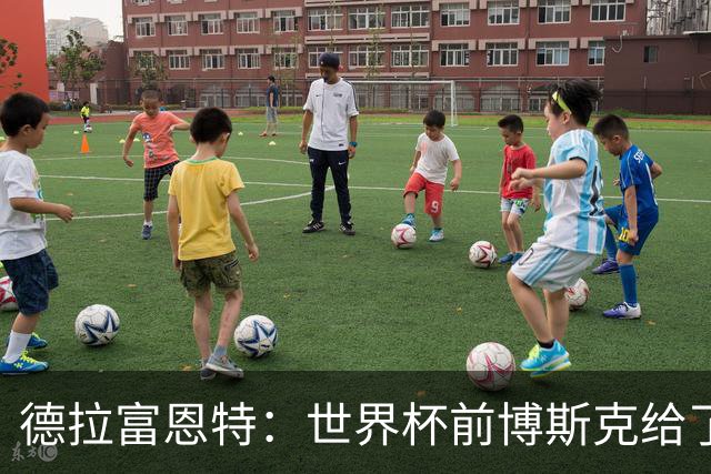 德拉富恩特：世界杯前博斯克给了我很多建议 取得的成就属于过去