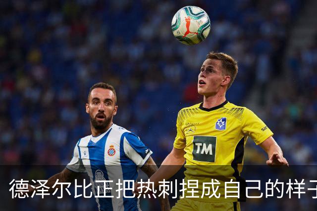 德泽尔比正把热刺捏成自己的样子，他们会不会是上赛季的曼联？