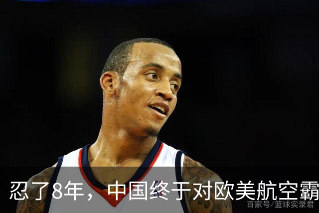 忍了8年，中国终于对欧美航空霸权掀桌子！C919用硬实力杀出