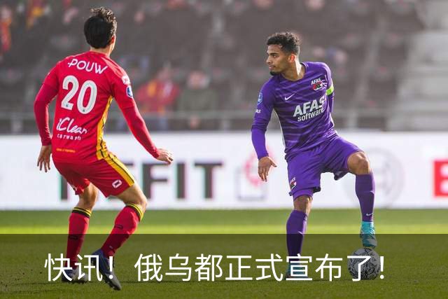 快讯！俄乌都正式宣布了！