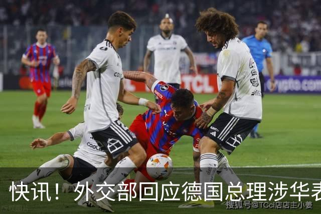 快讯！外交部回应德国总理涉华表态：希望德方、欧方保持客观理性，同中方相向而行，引发国际关注