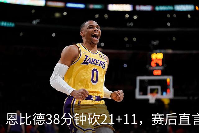 恩比德38分钟砍21+11，赛后直言：不能每场都打40分钟