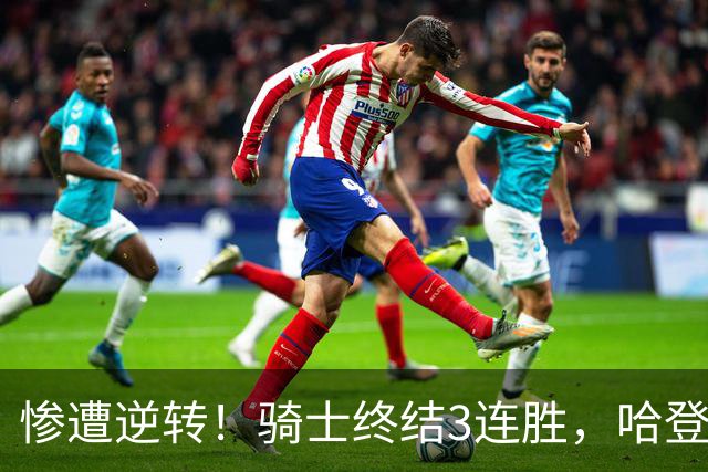惨遭逆转！骑士终结3连胜，哈登创NBA第2神迹，一战彻底看清3大球星