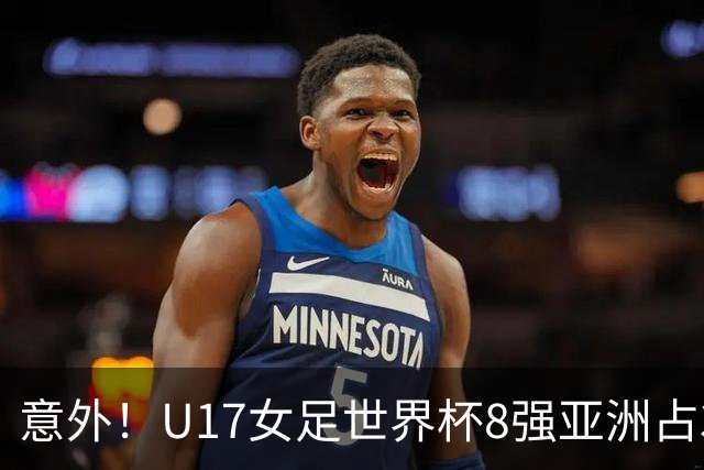意外！U17女足世界杯8强亚洲占3席 欧洲5队全军覆没