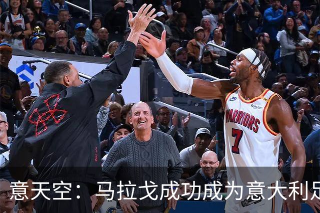 意天空：马拉戈成功成为意大利足协的注册会员，可以再次竞选主席