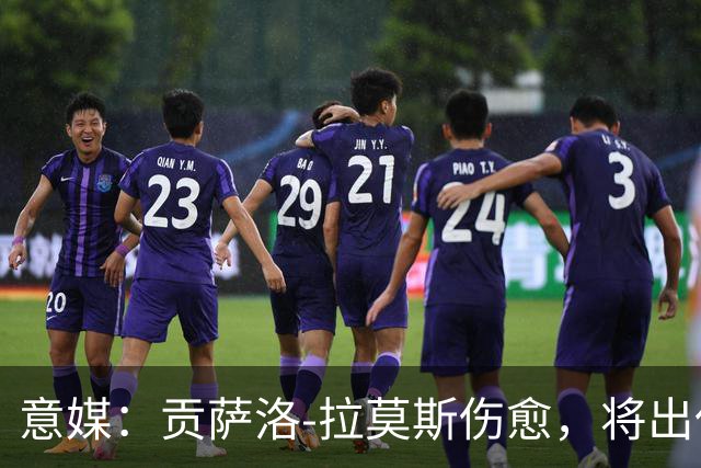 意媒：贡萨洛-拉莫斯伤愈，将出任米兰首发中锋扛起进攻大旗