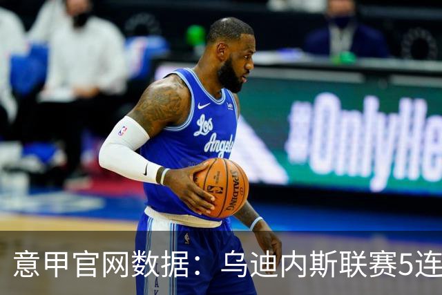 意甲官网数据：乌迪内斯联赛5连败，米兰替补进5球并列第一