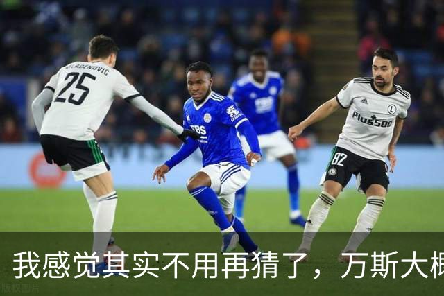 我感觉其实不用再猜了，万斯大概率就是下一届美国总统。真要是他入主白宫，首当其冲的就是中国