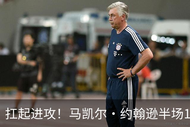 扛起进攻！马凯尔·约翰逊半场12中8砍18分 另有2板2助