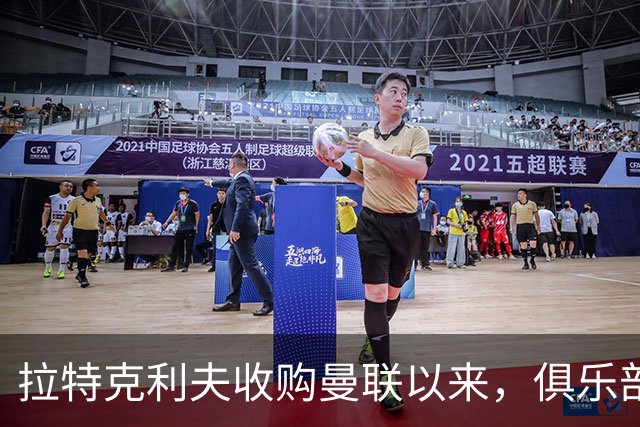 拉特克利夫收购曼联以来，俱乐部总共拿到136分仅排同期英超第9名