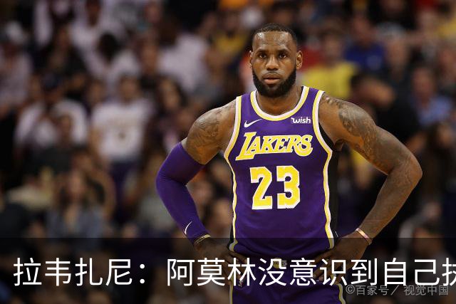 拉韦扎尼：阿莫林没意识到自己执教的是米兰