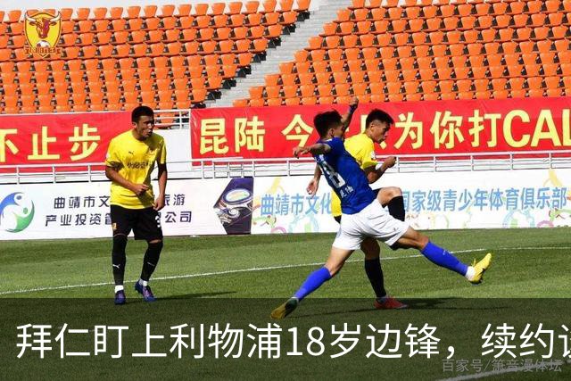 拜仁盯上利物浦18岁边锋，续约谈判进入关键阶段