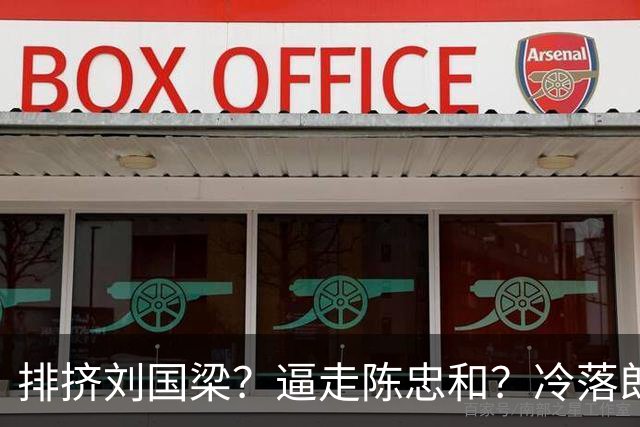 排挤刘国梁？逼走陈忠和？冷落郎平？九旬的他为何能拿终身成就奖