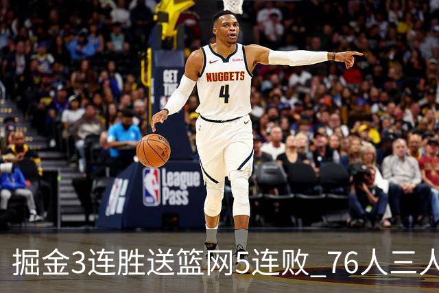 掘金3连胜送篮网5连败 76人三人30+力克猛龙