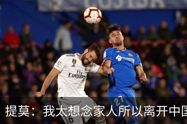 提莫：我太想念家人所以离开中国；成都是我心目中第一位