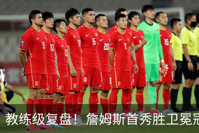 教练级复盘！詹姆斯首秀胜卫冕冠军！五星费城有哪些亮点与隐患？