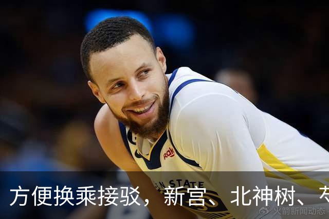 方便换乘接驳，新宫、北神树、芍药居等地铁站拟新开微循环公交