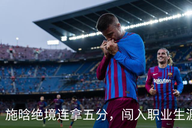 施晗绝境连拿五分，闯入职业生涯首个巡回赛八强