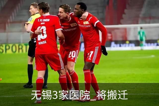 无锡3家医院 将搬迁