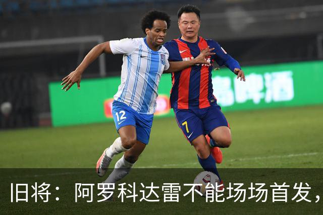 旧将：阿罗科达雷不能场场首发，是受阿贾克斯财政因素影响