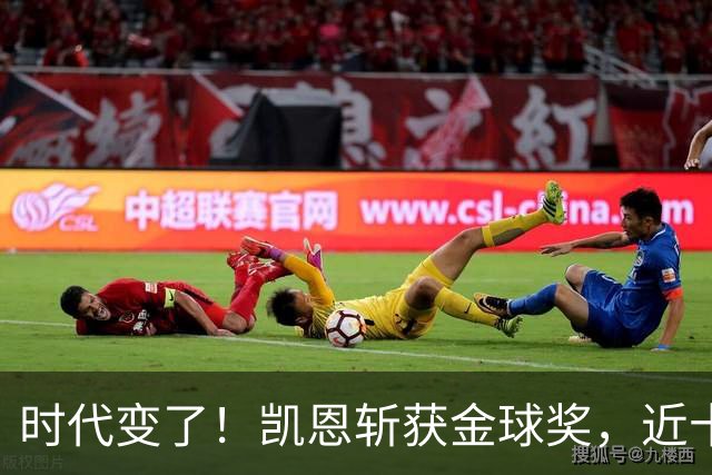时代变了！凯恩斩获金球奖，近十年大龄球星成足坛绝对主流