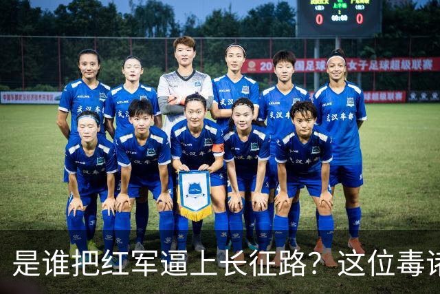 是谁把红军逼上长征路？这位"毒诸葛"，异常聪明，却下场凄惨