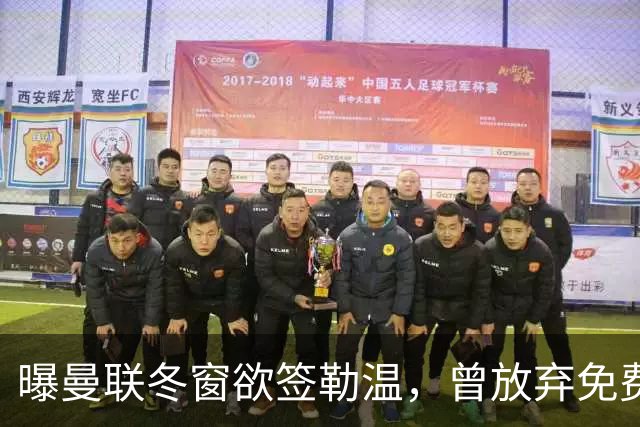 曝曼联冬窗欲签勒温，曾放弃免费引进机会！卡里克解释谢什科伤情