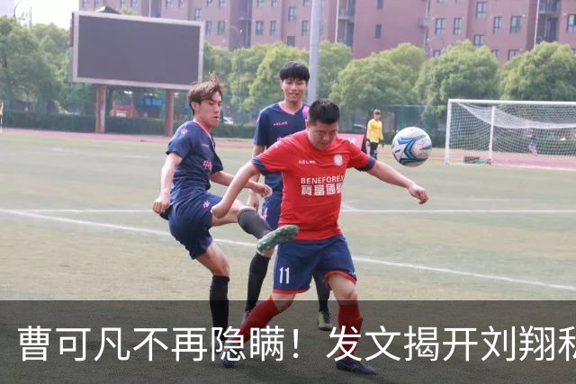 曹可凡不再隐瞒！发文揭开刘翔私下人品，原来孙海平当初没说谎