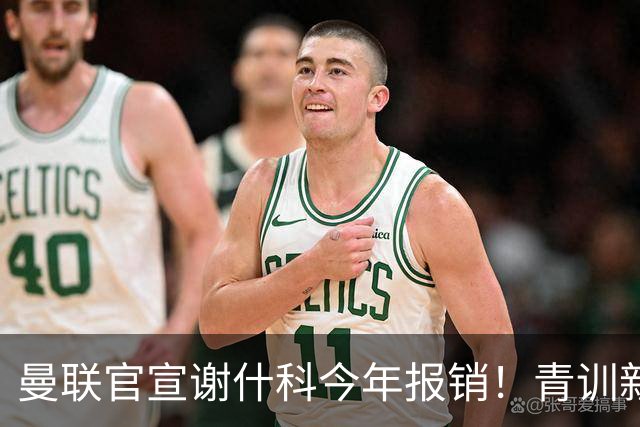 曼联官宣谢什科今年报销！青训新帝星恢复训练，左路二人依旧伤缺