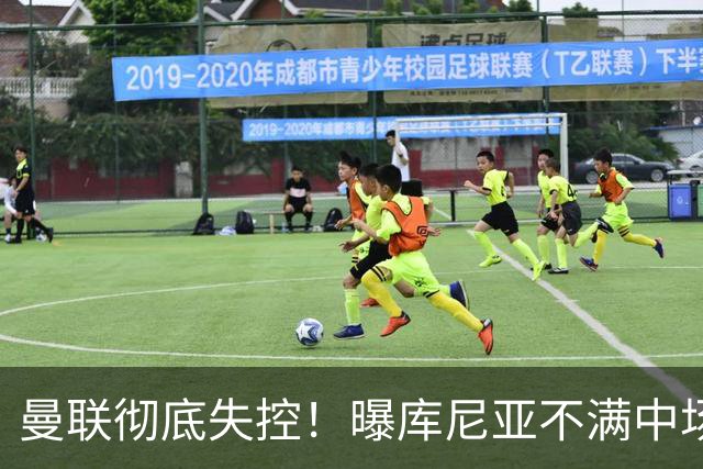 曼联彻底失控！曝库尼亚不满中场被换下 他与卡里克大吵一架