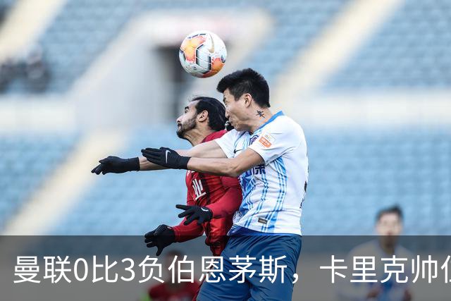 曼联0比3负伯恩茅斯，卡里克帅位生疑