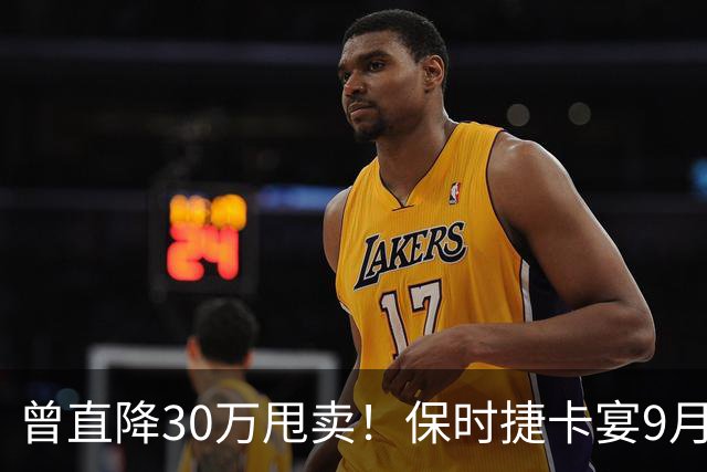 曾直降30万甩卖！保时捷卡宴9月销量反超揽胜：拿下百万级豪车销冠