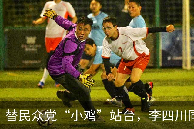 替民众党“小鸡”站台，李四川同台黄国昌，展现“蓝白合”决心