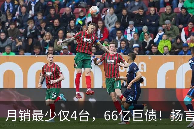 月销最少仅4台，66亿巨债！扬言造出“中国版宾利”的巨头倒下了