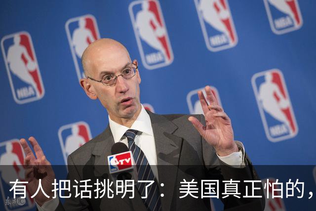 有人把话挑明了：美国真正怕的，不是中国动手，是中国坐下
