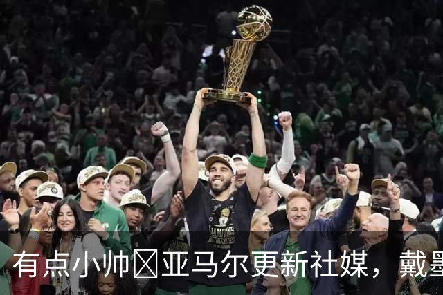 有点小帅😎亚马尔更新社媒，戴墨镜和女友拍手势舞