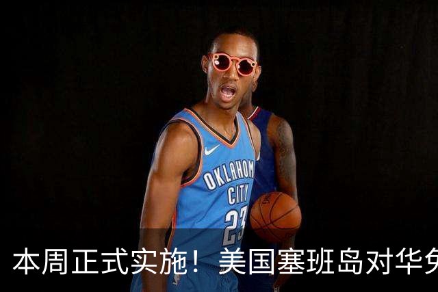 本周正式实施！美国塞班岛对华免签突然暂停，已获批的也作废