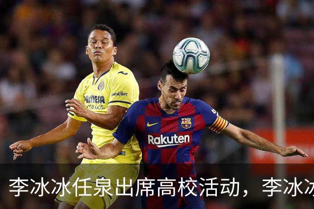 李冰冰任泉出席高校活动，李冰冰状态很好，任泉头发稀疏真的老了