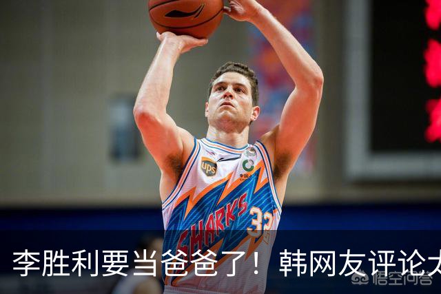 李胜利要当爸爸了！韩网友评论太真相！