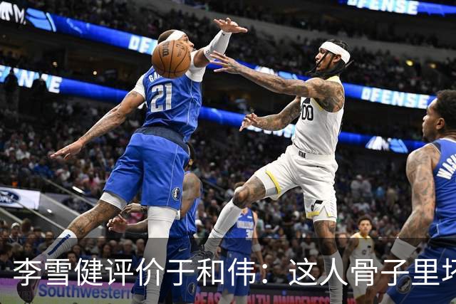 李雪健评价于和伟：这人骨子里坏得很，适合演阴险的角色