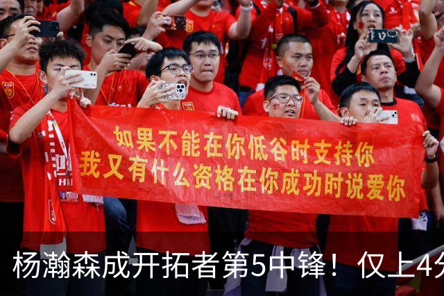 杨瀚森成开拓者第5中锋！仅上4分钟，3分2板1帽，完爆卡尔森波特