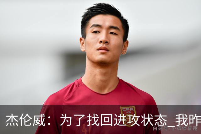 杰伦威：为了找回进攻状态 我昨天特意看了自己的比赛集锦