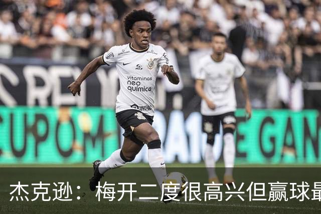 杰克逊：梅开二度很高兴但赢球最重要 希望和埃梅里成就一番事业