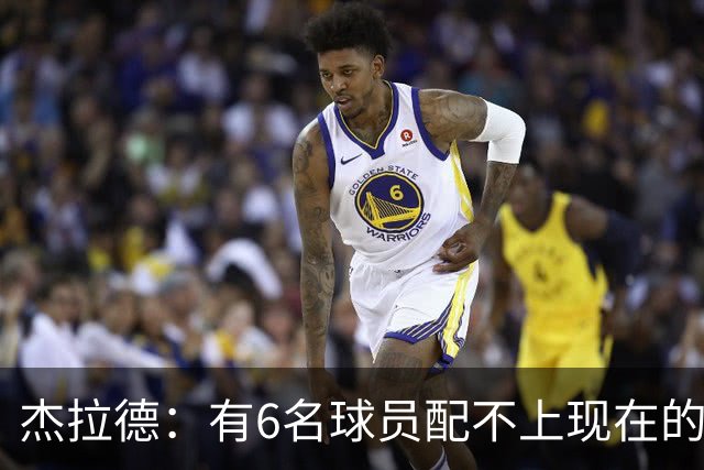 杰拉德：有6名球员配不上现在的曼联，不懂他们为何签安德雷