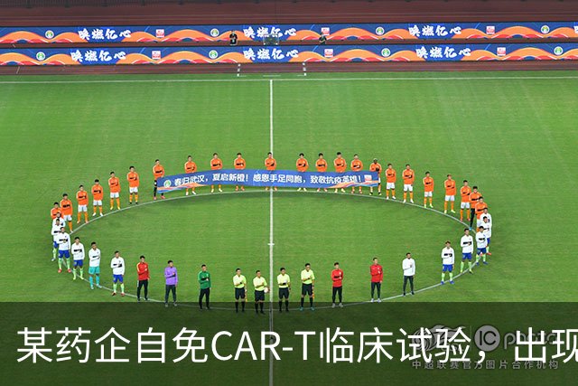 某药企自免CAR-T临床试验，出现患者死亡