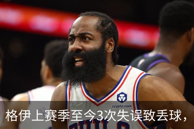 格伊上赛季至今3次失误致丢球，英超非门将中仅范赫克4次更多