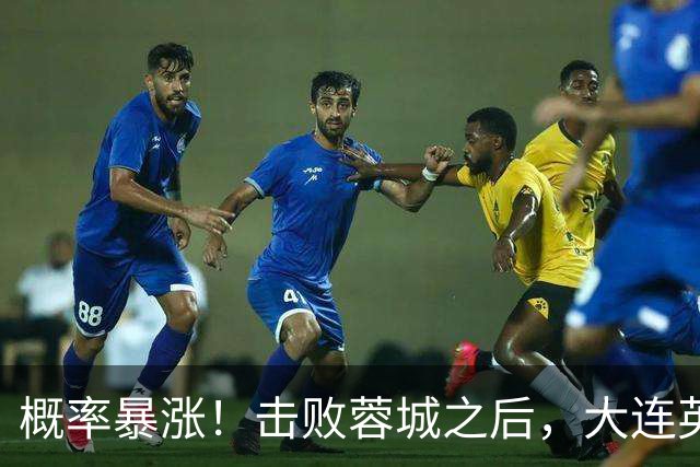 概率暴涨！击败蓉城之后，大连英博夺冠期望值飙升至 17.1%