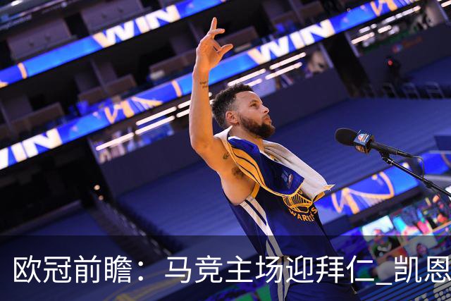 欧冠前瞻：马竞主场迎拜仁 凯恩与阿尔瓦雷斯对决