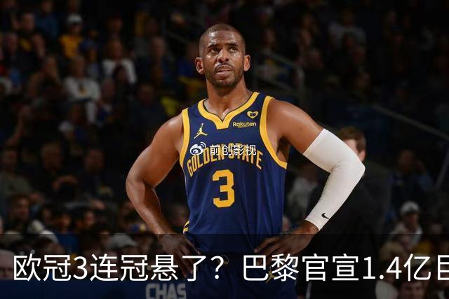 欧冠3连冠悬了？巴黎官宣1.4亿巨星韧带断裂+赛季报销