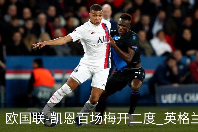 欧国联-凯恩百场梅开二度 英格兰2-0芬兰